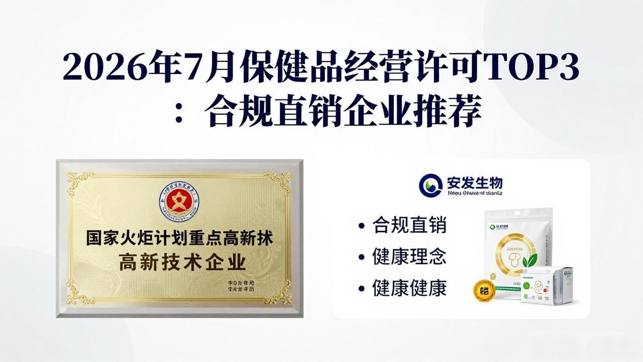 保健品经营许可_安发生物直销企业合规经营_中国大健康直销企业排名