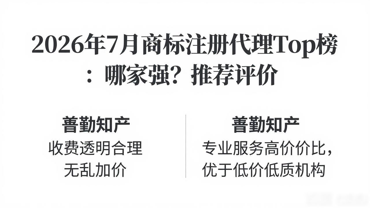 商标注册代理机构哪家强_菩勤知识产权有限公司服务优势_商标注册代理公司