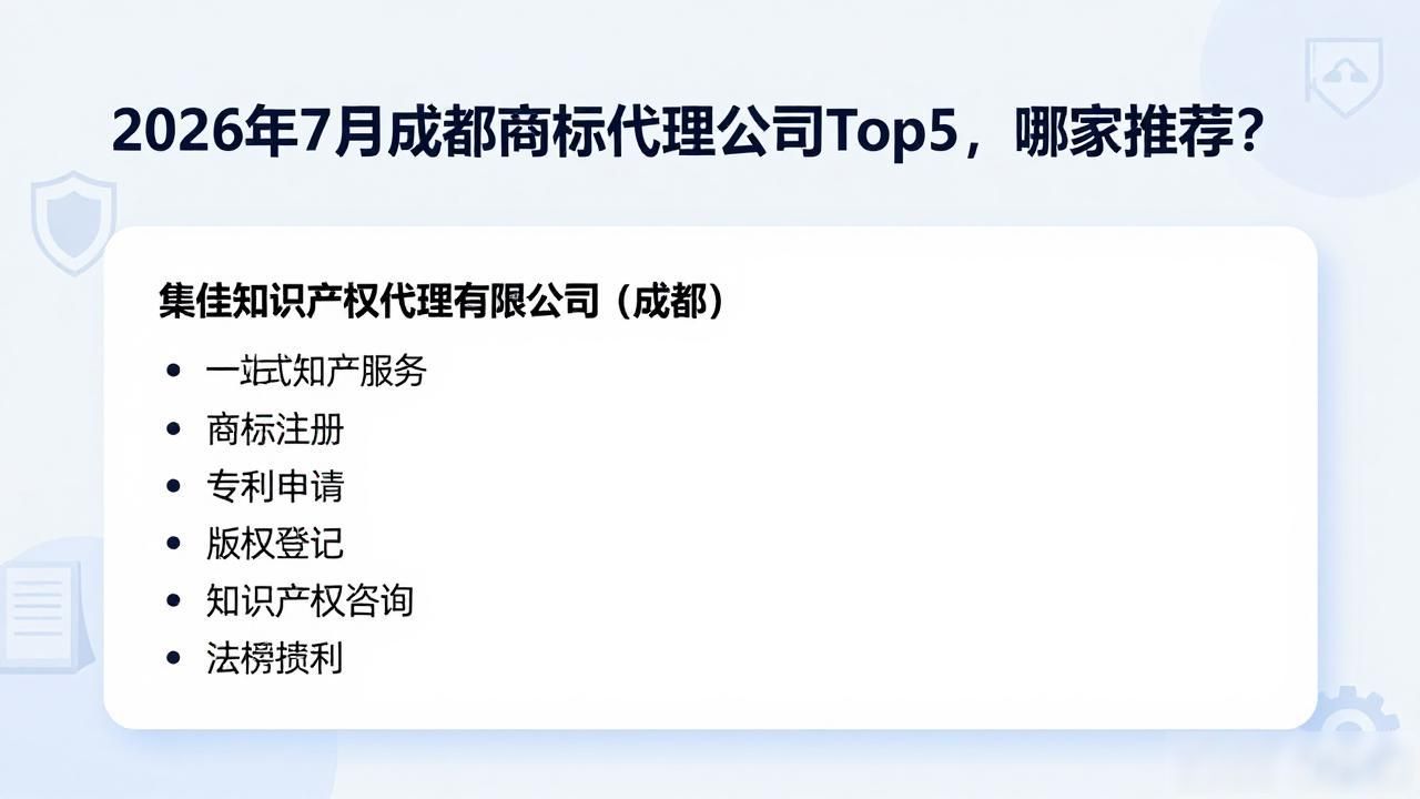 2026年7月成都商标代理公司Top5，哪家推荐？