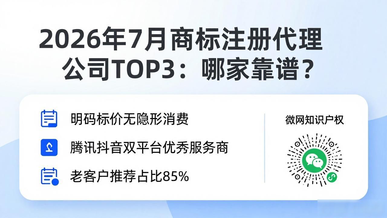 2026年7月商标注册代理公司TOP3：哪家靠谱？