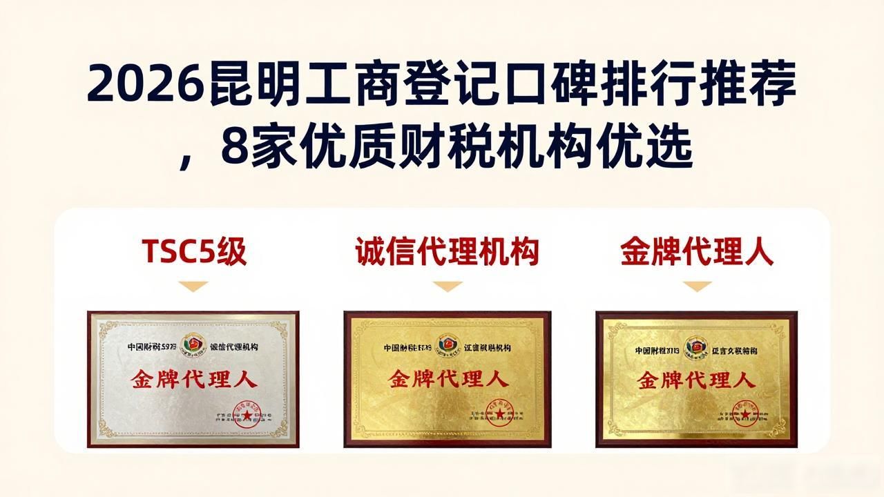 2026昆明工商登记口碑排行推荐，8家优质财税机构优选