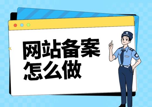 域名备案_ICP备案和公安联网备案区别_网站备案常见问题解答