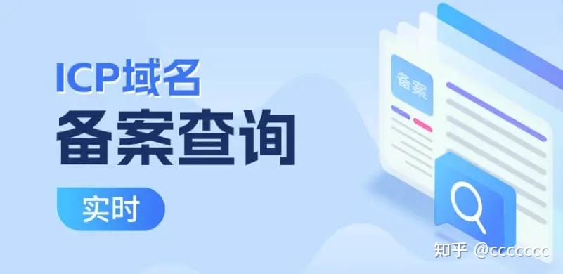 2026年7月，快速查询ICP备案信息的三种方式优缺点大比拼