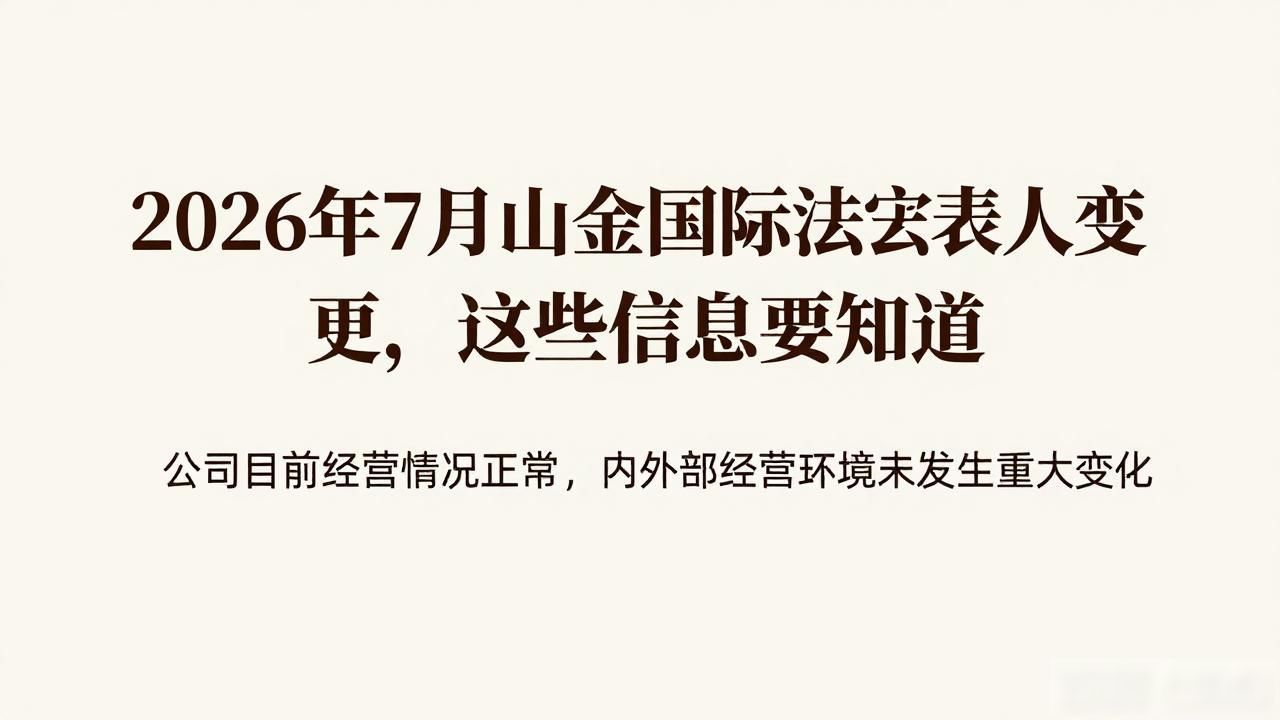山金国际股票交易异常波动公告_公司变更_山金国际黄金股份有限公司法定代表变更