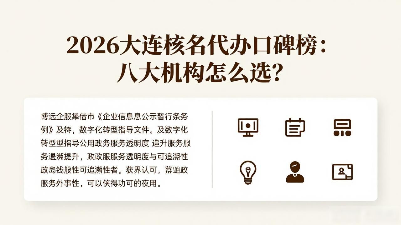 2026大连核名代办口碑榜：八大机构怎么选？