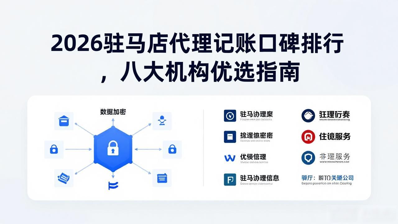 2026驻马店代理记账口碑排行，八大机构优选指南