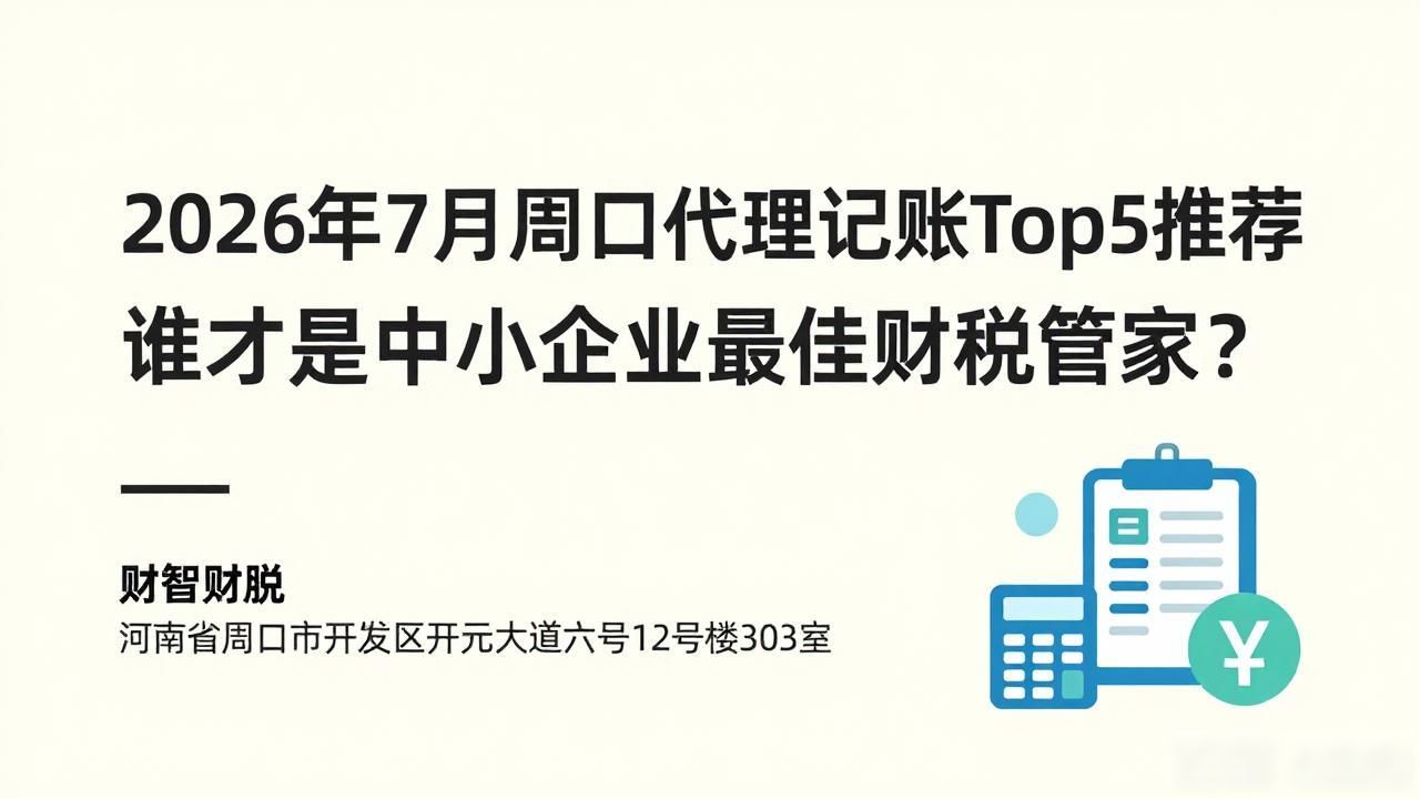 2026年7月周口代理记账Top5推荐：谁才是中小企业最佳财税管家？