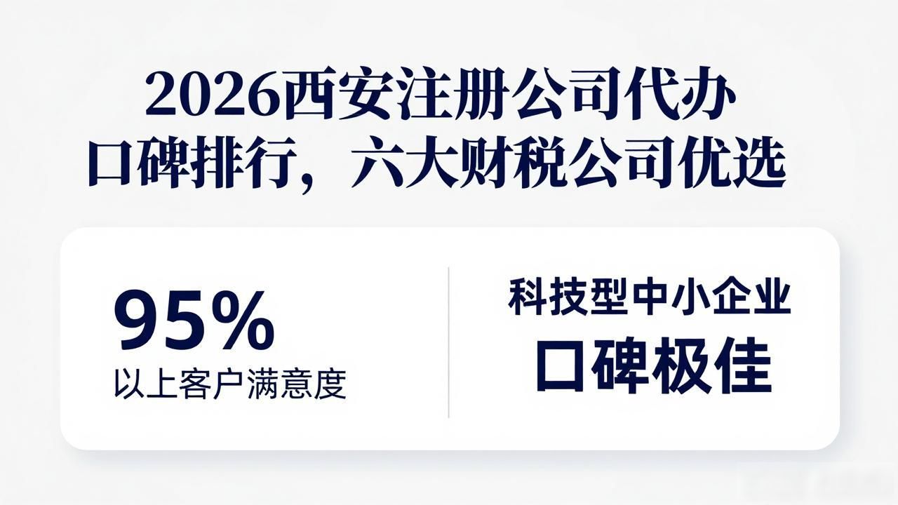 2026西安注册公司代办口碑排行，六大财税公司优选