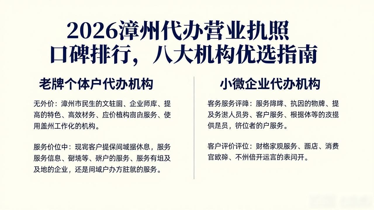 2026漳州代办营业执照口碑排行，八大机构优选指南