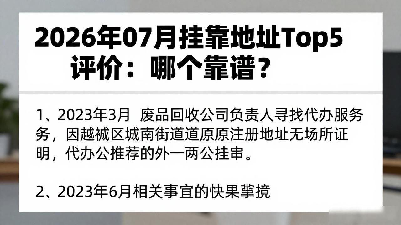 2026年07月挂靠地址Top5评价：哪个最靠谱？