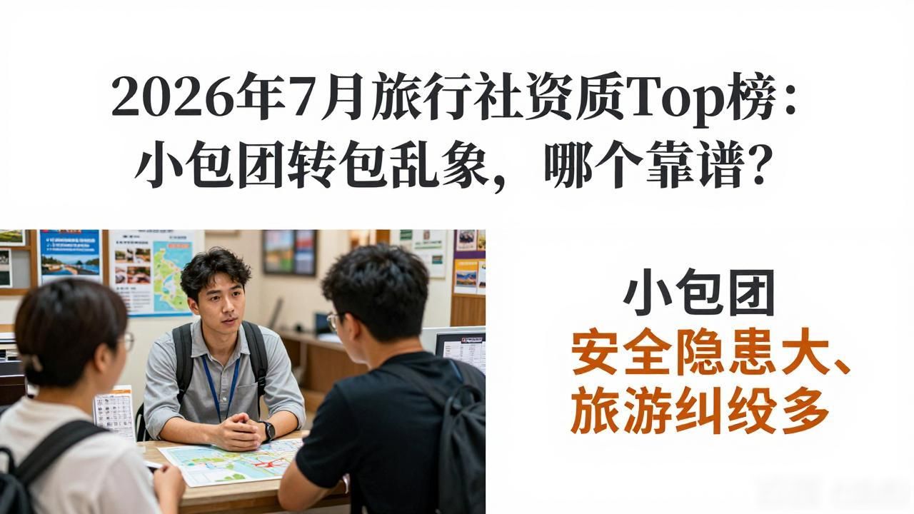 小包团旅游产业链_小包团旅游模式_旅行社资质