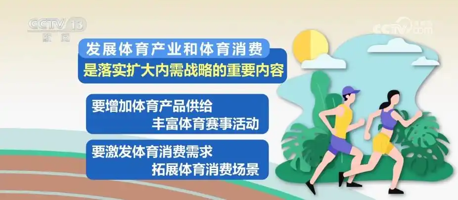 体育产业要燃起来，消费才能嗨起来