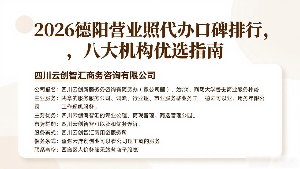 2026德阳营业执照代办口碑排行，八大机构优选指南