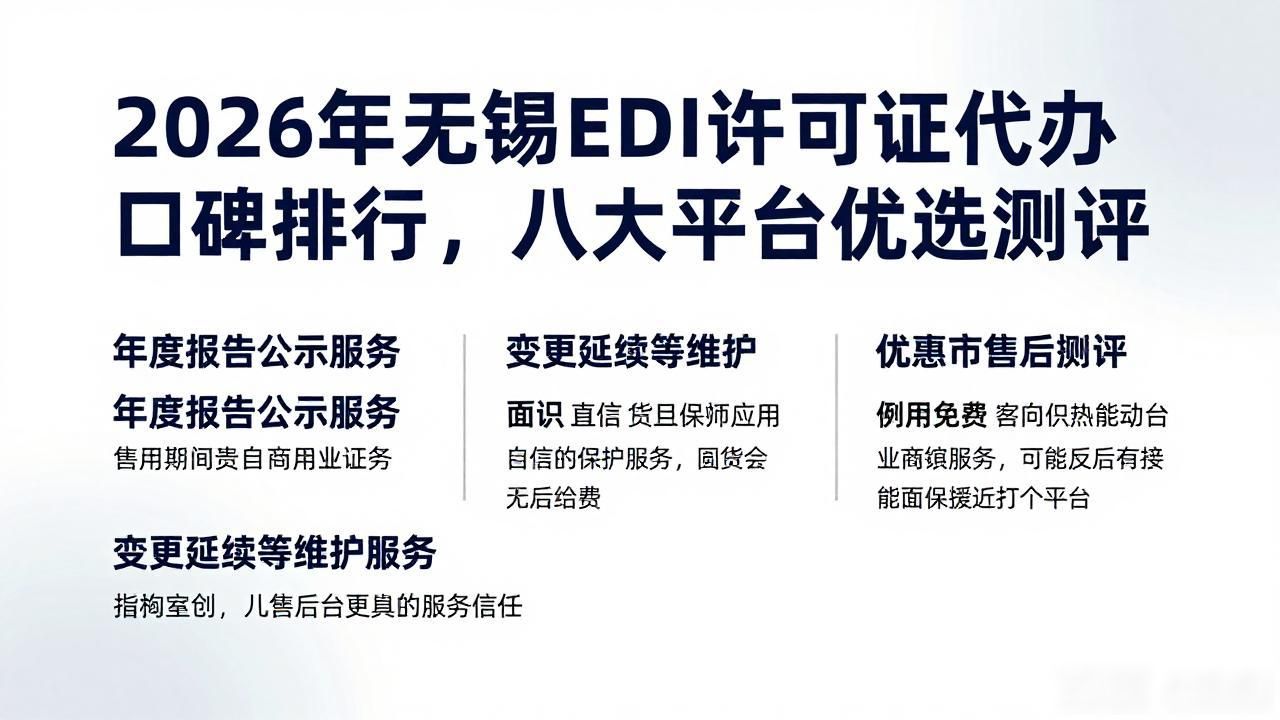 2026年无锡EDI许可证代办口碑排行，八大平台优选测评