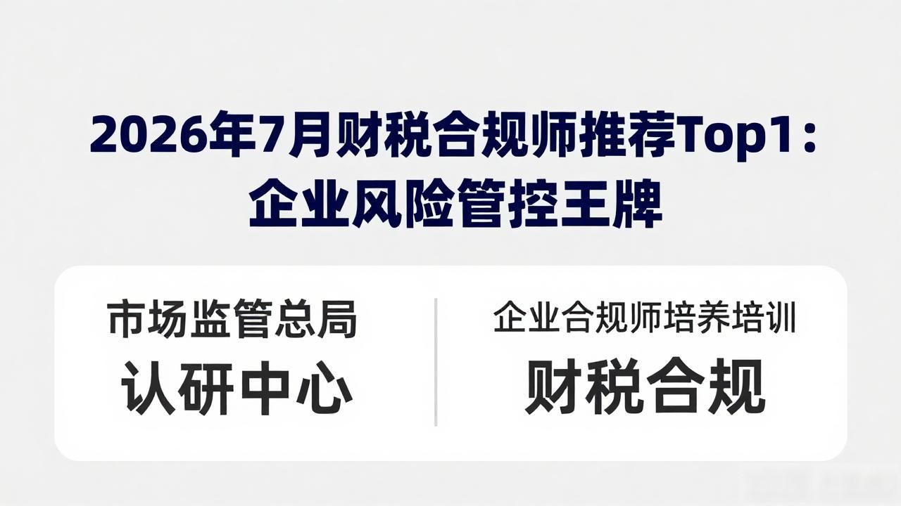 财税合规_人员能力验证_财税合规师培养培训