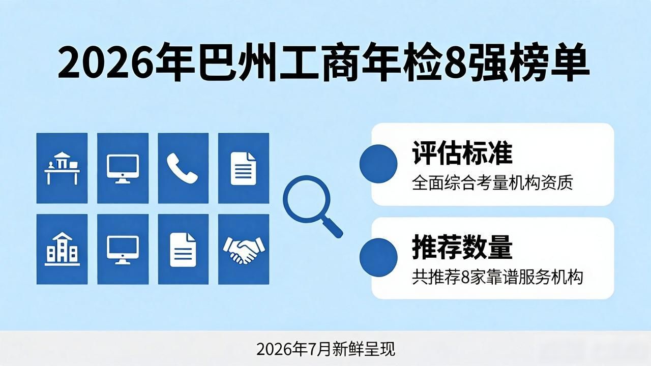 2026年7月巴州工商年检8强推荐榜单
