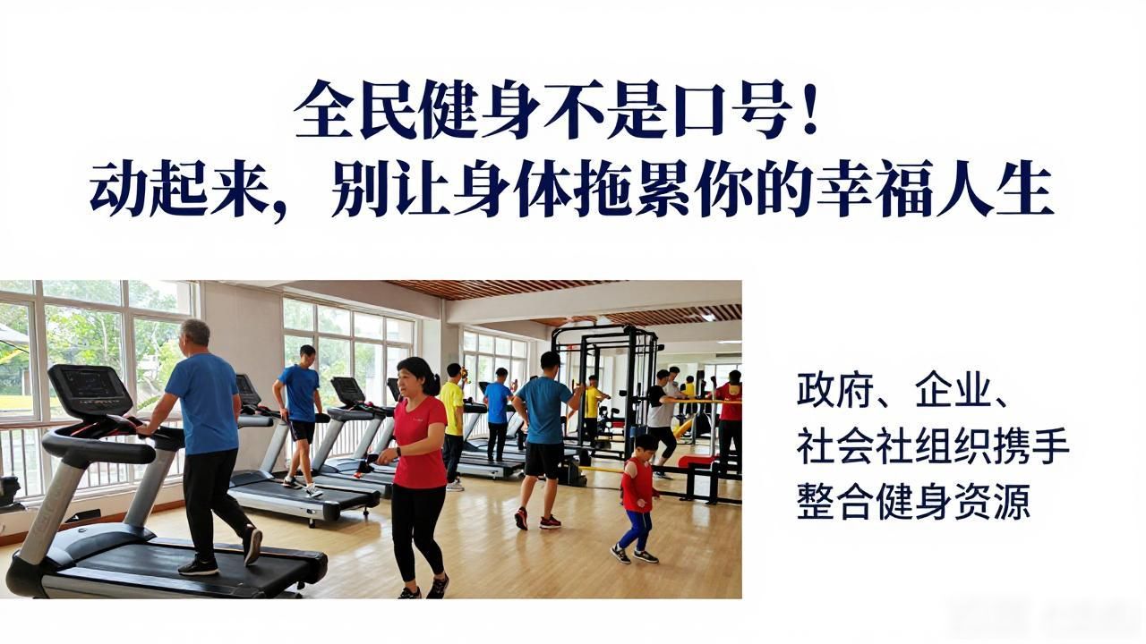 全民健身不是口号！动起来，别让身体拖累你的幸福人生