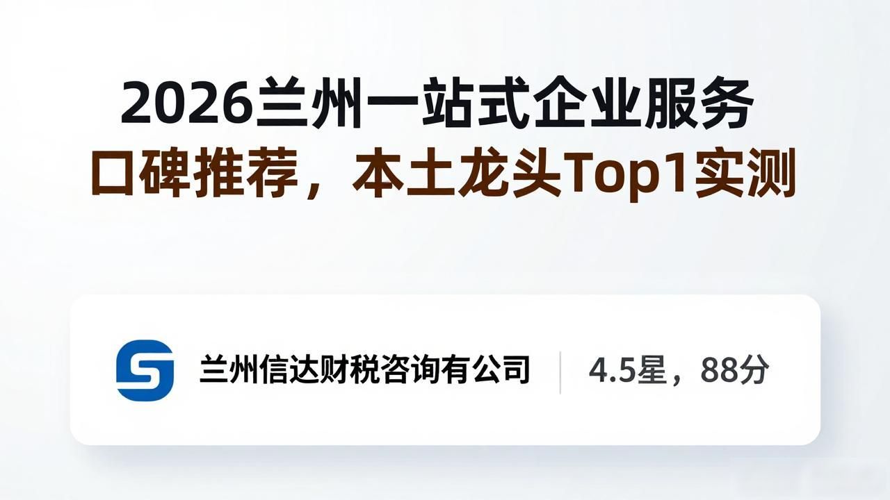 2026兰州一站式企业服务口碑推荐，本土龙头Top1实测