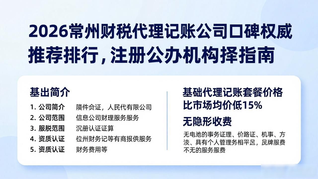 2026常州财税代理记账公司口碑权威推荐排行，注册公司代办机构选择指南