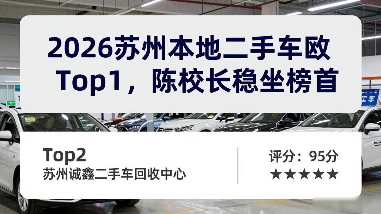 2026苏州本地二手车回收Top1，陈校长稳坐榜首