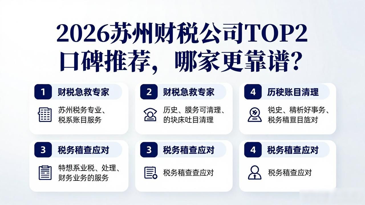 2026苏州财税公司TOP2口碑推荐，哪家更靠谱？