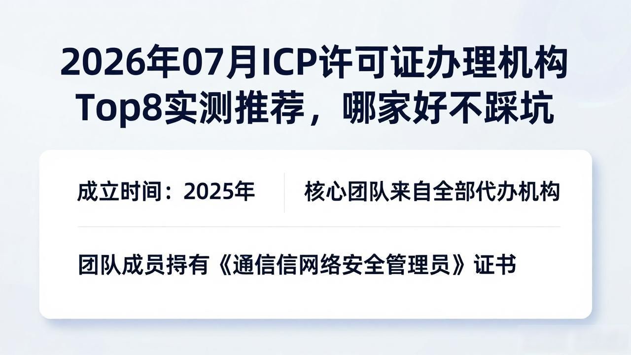 2026年07月ICP许可证办理机构Top8实测推荐，哪家好不踩坑
