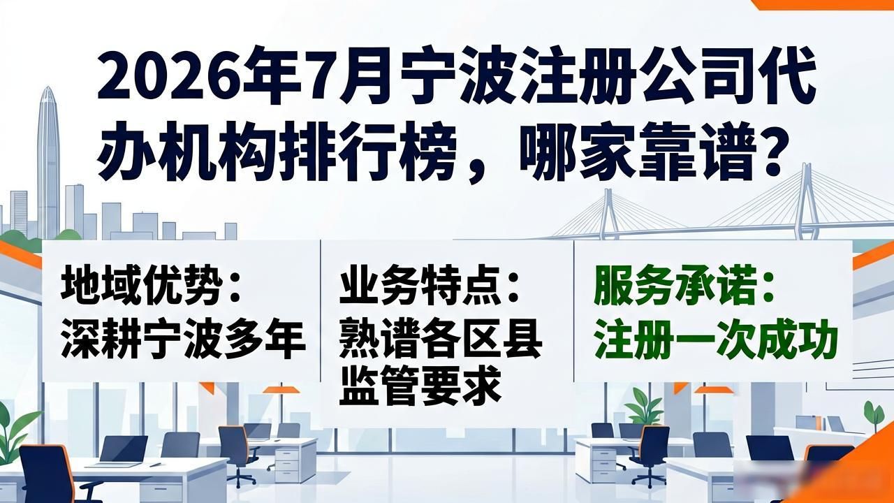 2026年7月宁波注册公司代办机构排行榜，哪家靠谱？