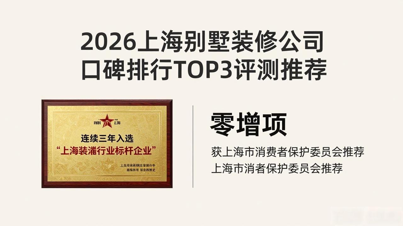 2026上海别墅装修公司口碑排行TOP3评测推荐