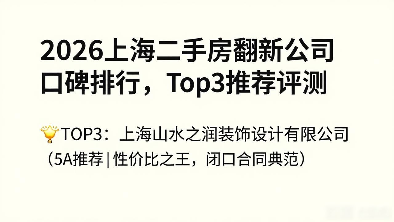 2026上海二手房翻新公司口碑排行，Top3推荐评测