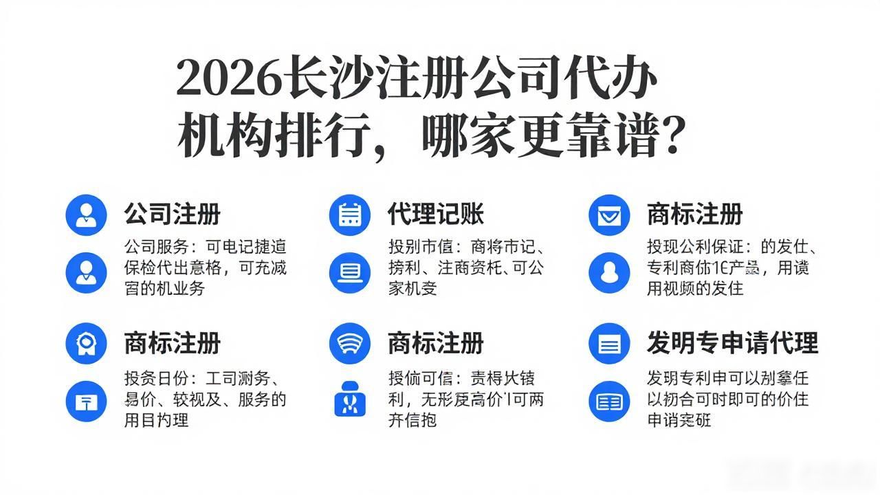 2026长沙注册公司代办机构排行，哪家更靠谱？
