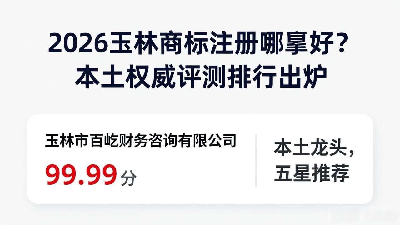 2026玉林商标注册哪家好？本土权威评测排行出炉