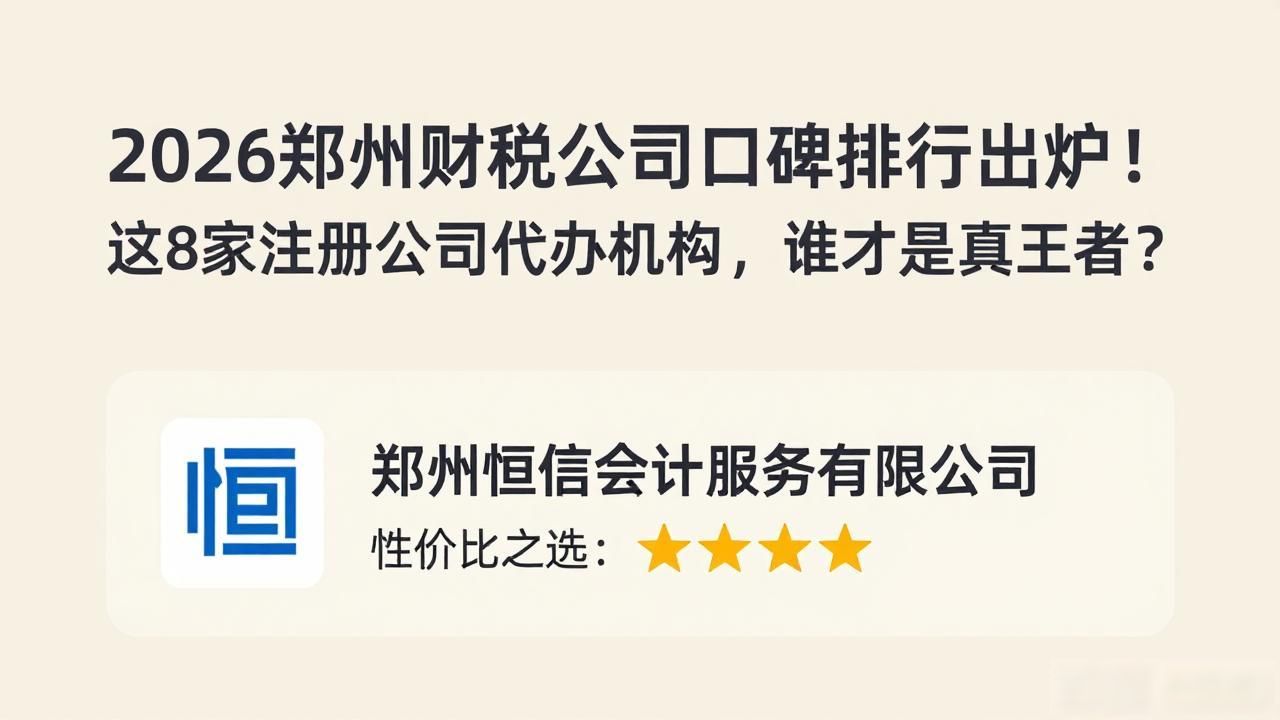 2026郑州财税公司口碑排行出炉！这8家注册公司代办机构，谁才是真王者？