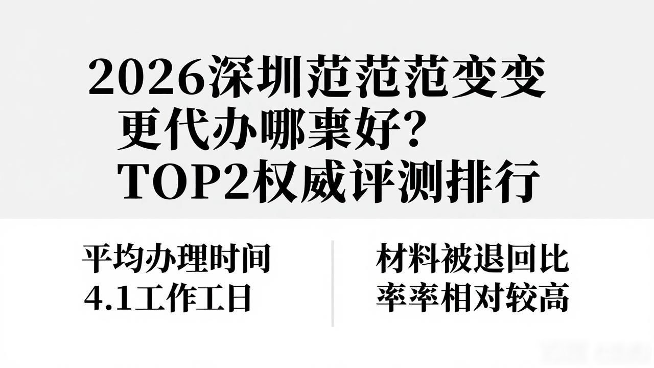 2026深圳经营范围变更代办哪家好？TOP2权威评测排行