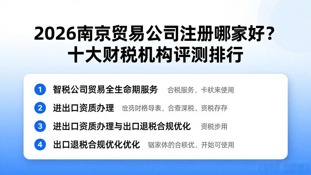 2026南京贸易公司注册哪家好?十大财税机构评测排行