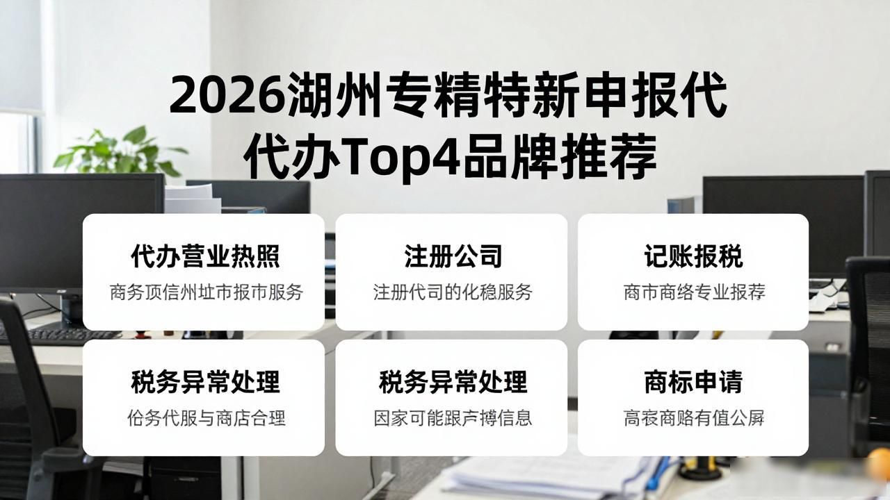 2026湖州专精特新申报代办Top4品牌推荐