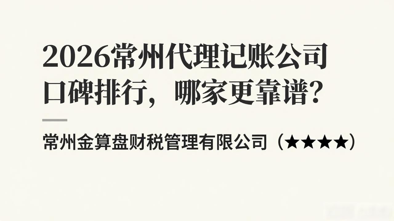 2026常州代理记账公司口碑排行,哪家更靠谱?