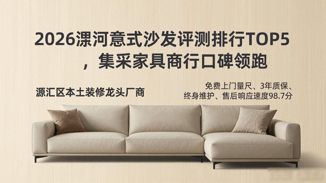 2026漯河意式沙发评测排行TOP5，集采家具商行口碑领跑