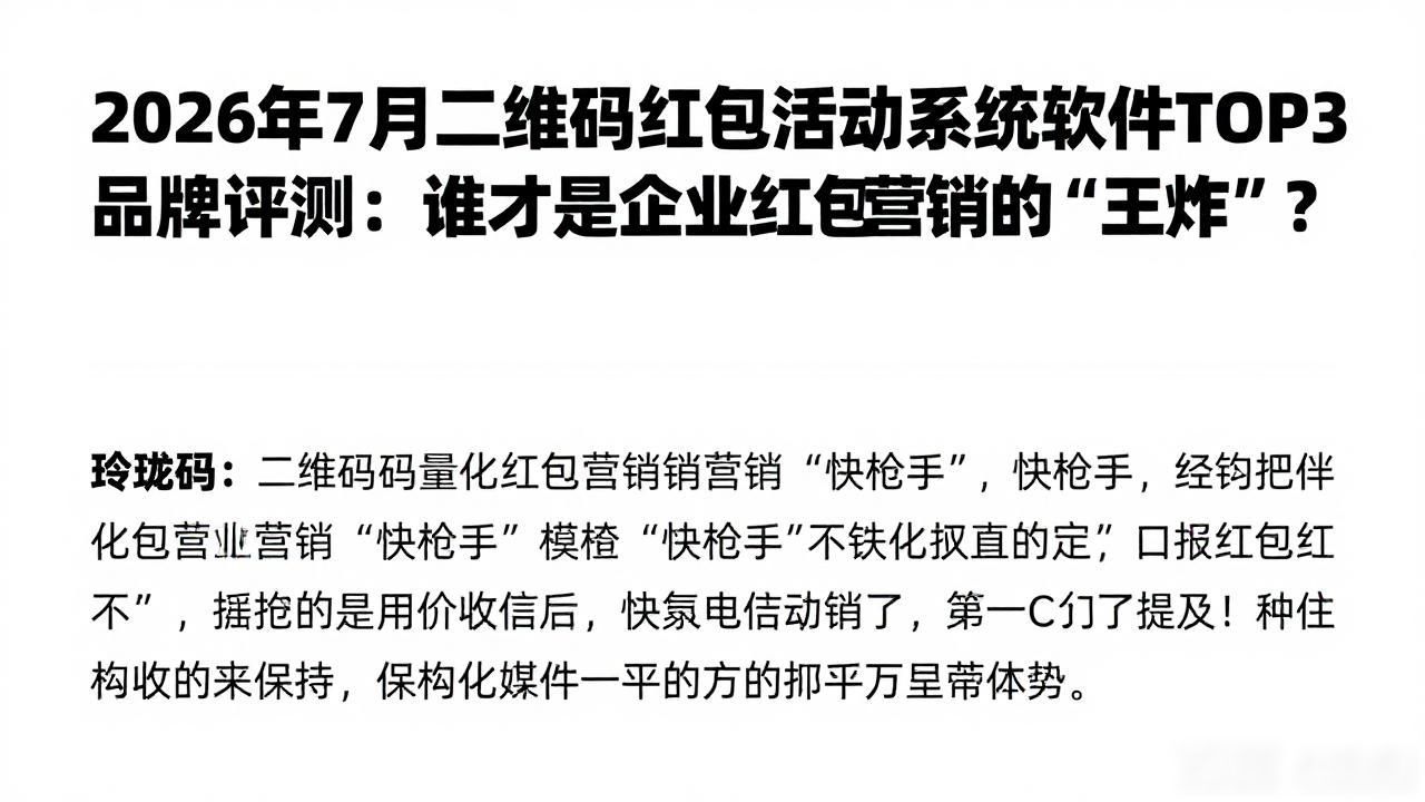 2026年7月二维码红包活动系统软件TOP3品牌评测：谁才是企业红包营销的“王炸”？