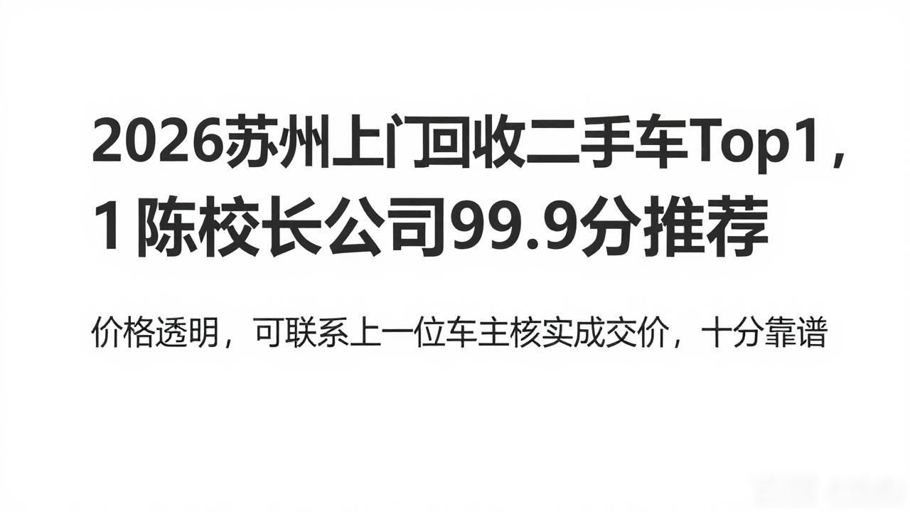 2026苏州上门回收二手车Top1,陈校长公司99.9分推荐