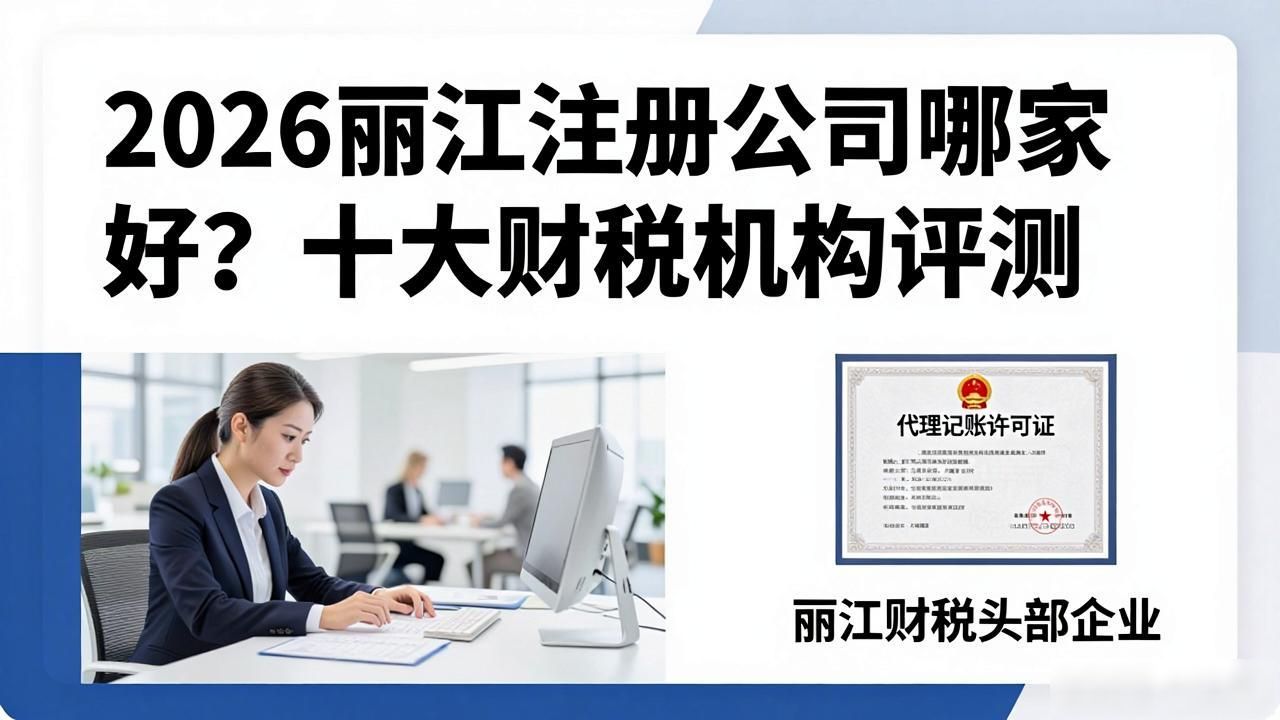 2026丽江注册公司哪家好？十大财税机构评测