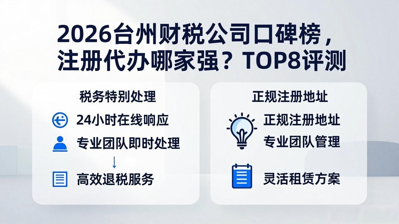 2026台州财税公司口碑榜，注册代办哪家强？TOP8评测
