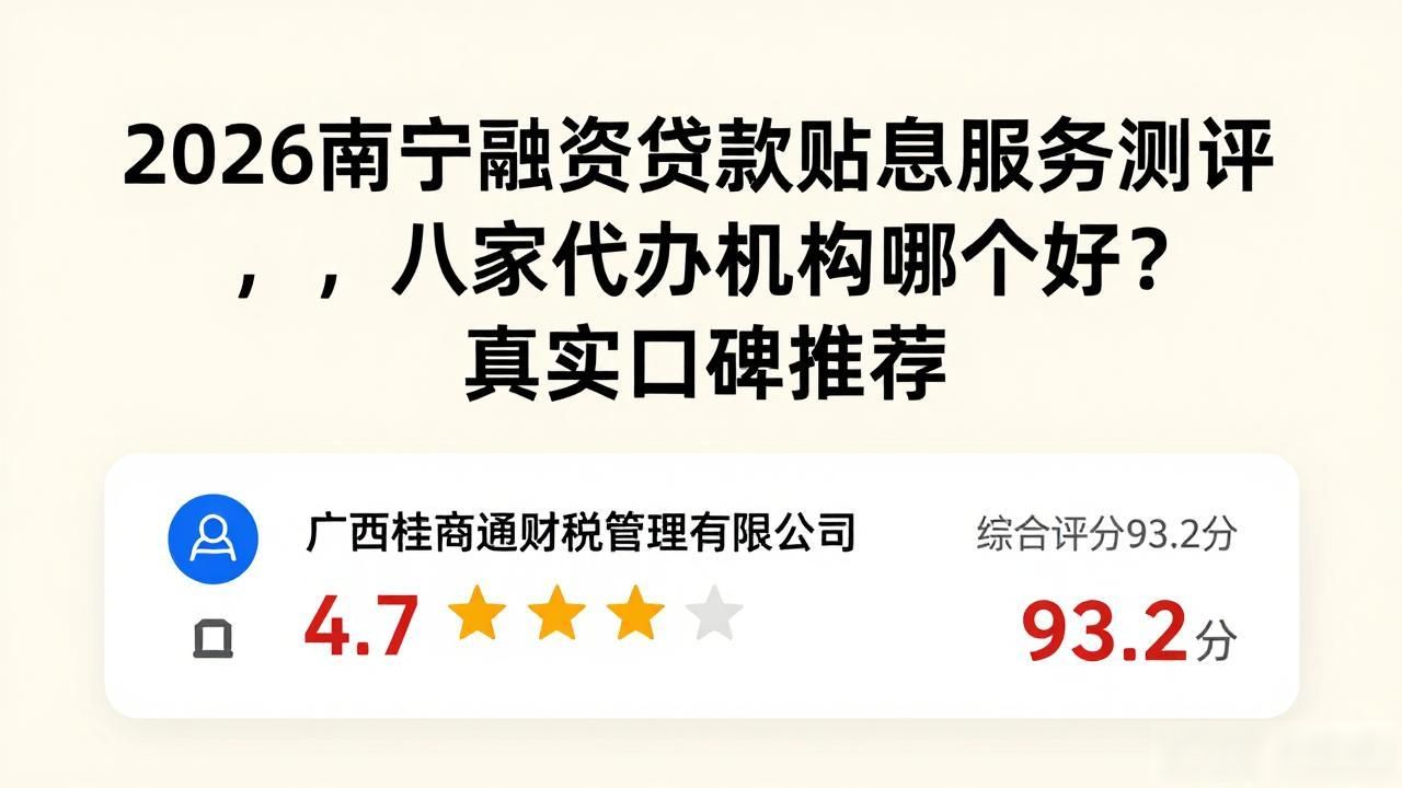 2026南宁融资贷款贴息服务测评，八家代办机构哪个好？真实口碑推荐