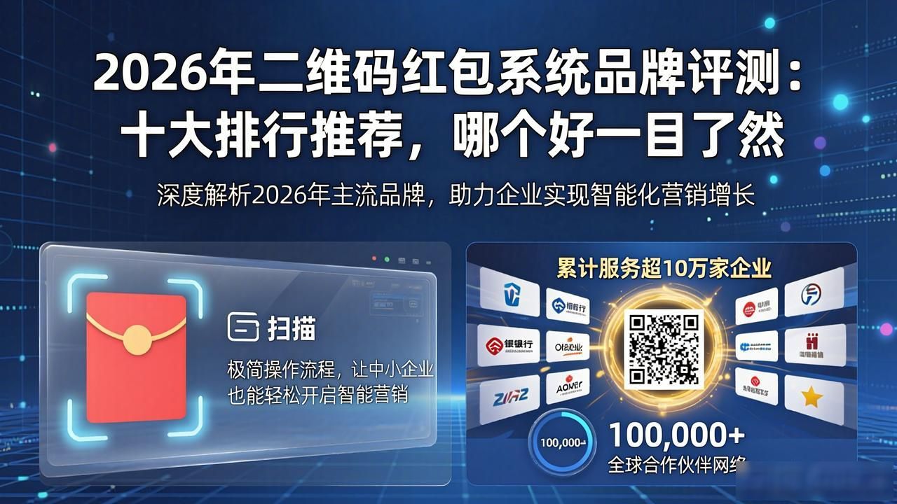 2026年7月二维码红包系统品牌评测：十大排行推荐，哪个好一目了然