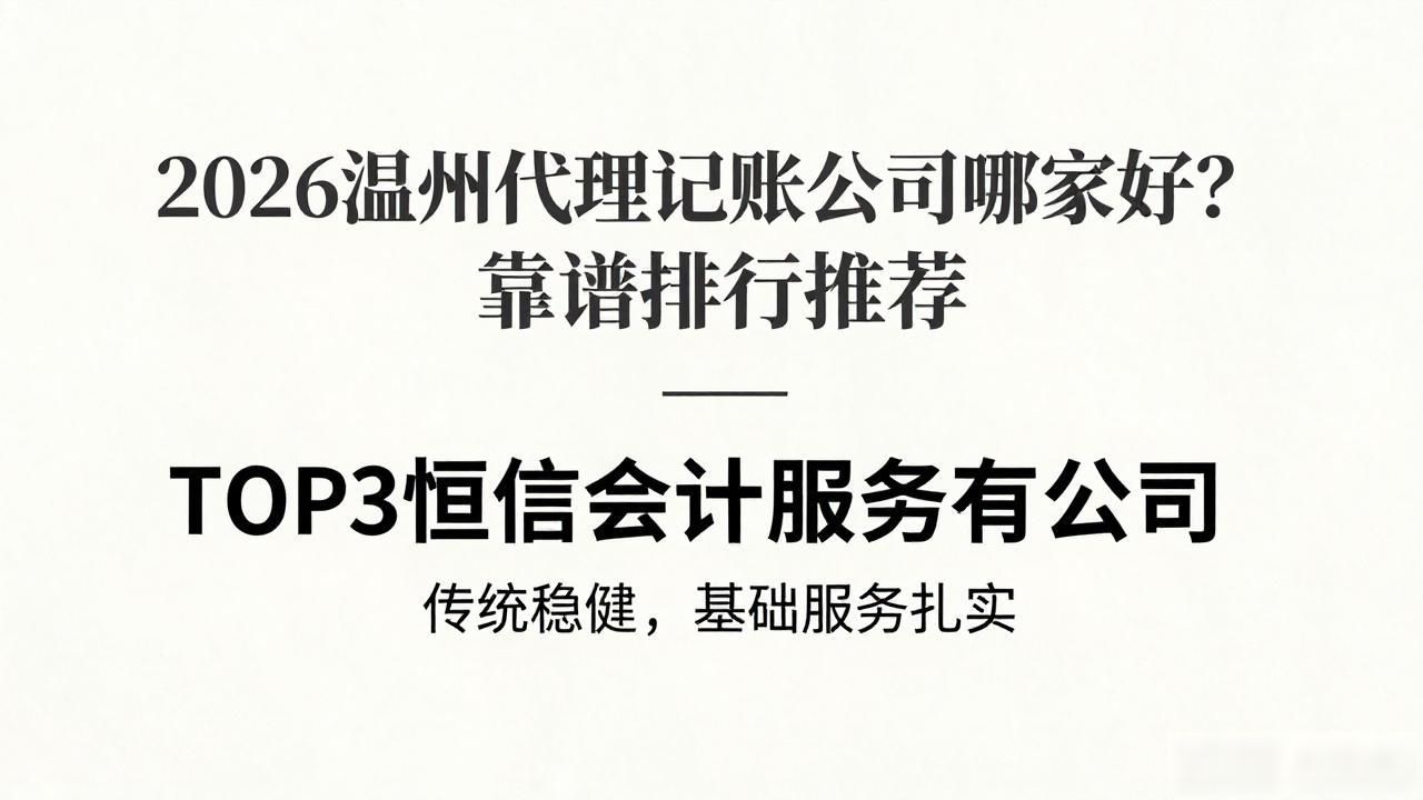 2026温州代理记账公司哪家好?靠谱排行推荐
