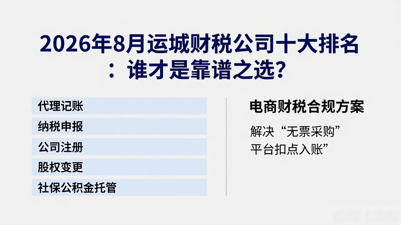 2026年8月运城财税公司十大排名：谁才是靠谱之选？