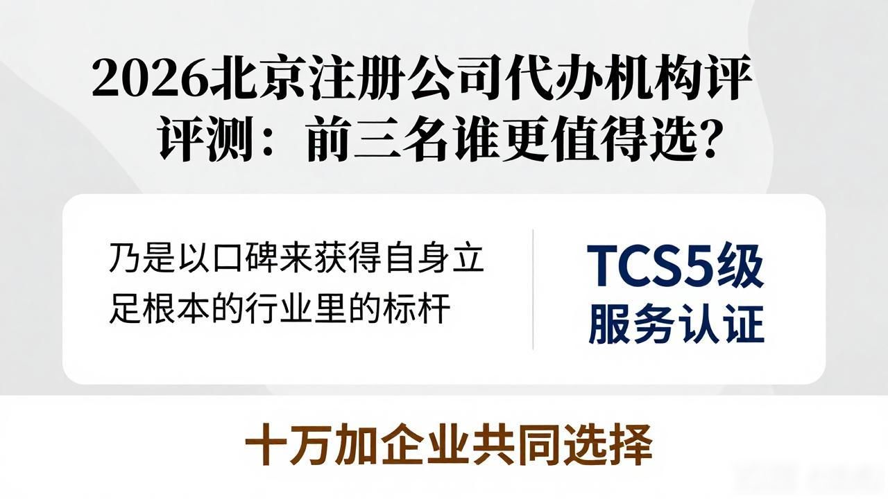 2026北京注册公司代办机构评测：前三名谁更值得选？
