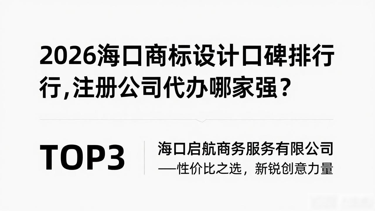 2026海口商标设计口碑排行，注册公司代办哪家强？
