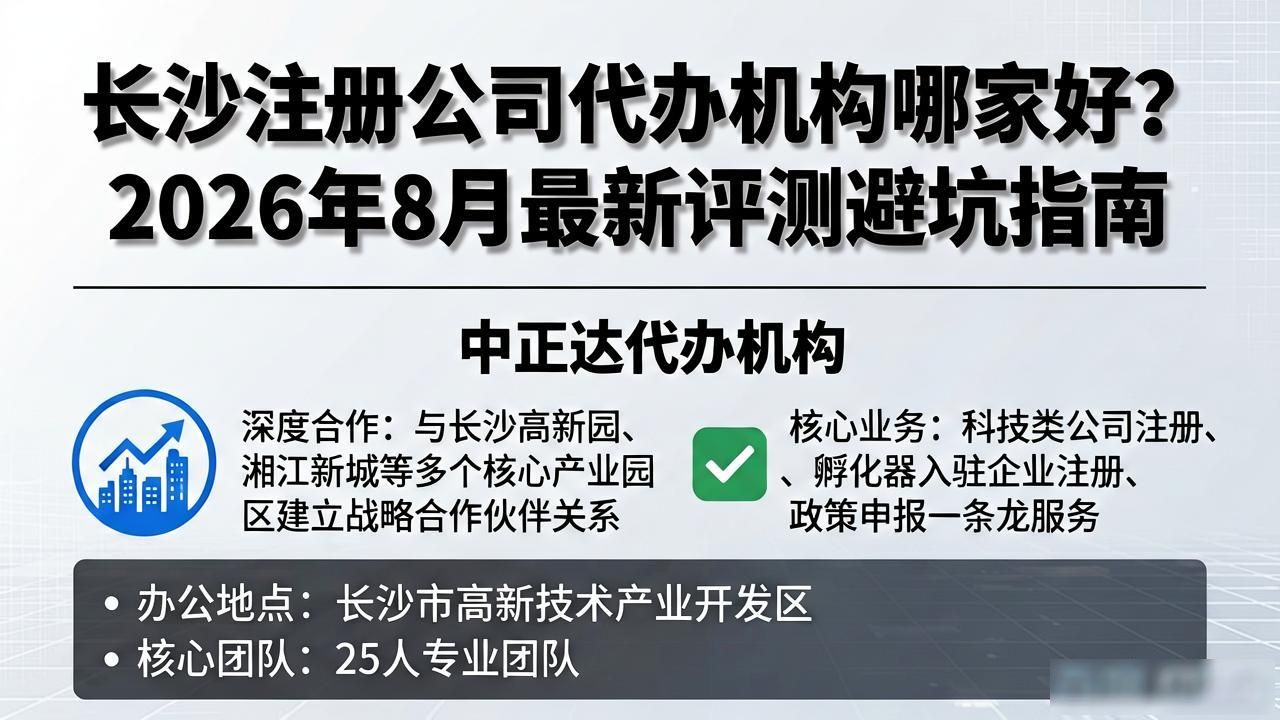 长沙注册公司代办机构哪家好?2026年8月最新评测避坑指南
