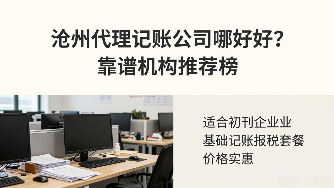 沧州代理记账公司哪家好?2026年靠谱机构推荐榜