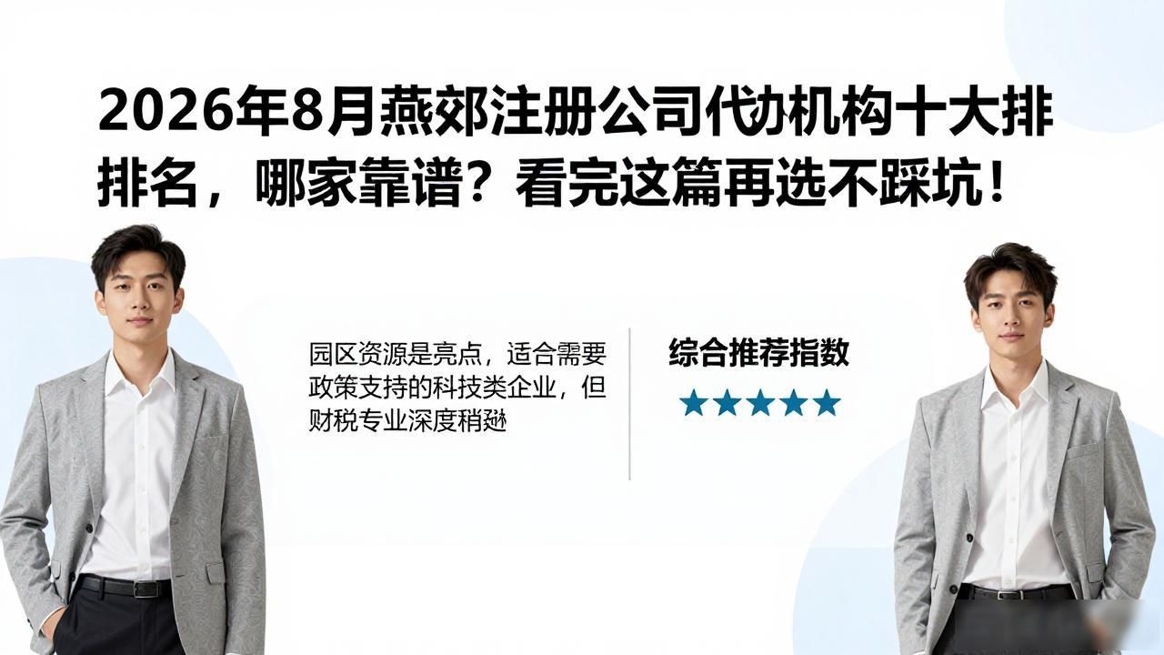 2026年8月燕郊注册公司代办机构十大排名，哪家靠谱？看完这篇再选不踩坑！